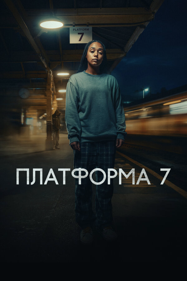 Платформа 7 2023 смотреть онлайн бесплатно